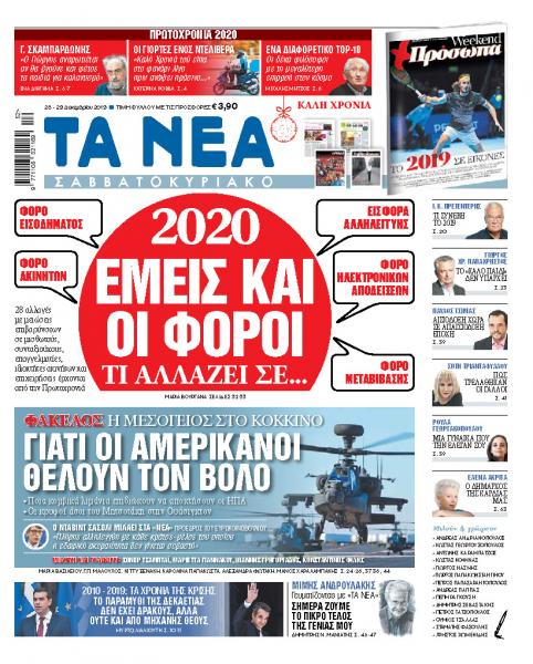 Διαβάστε στα «ΝΕΑ Σαββατοκύριακο»: «Εμείς και οι φόροι το 2020»