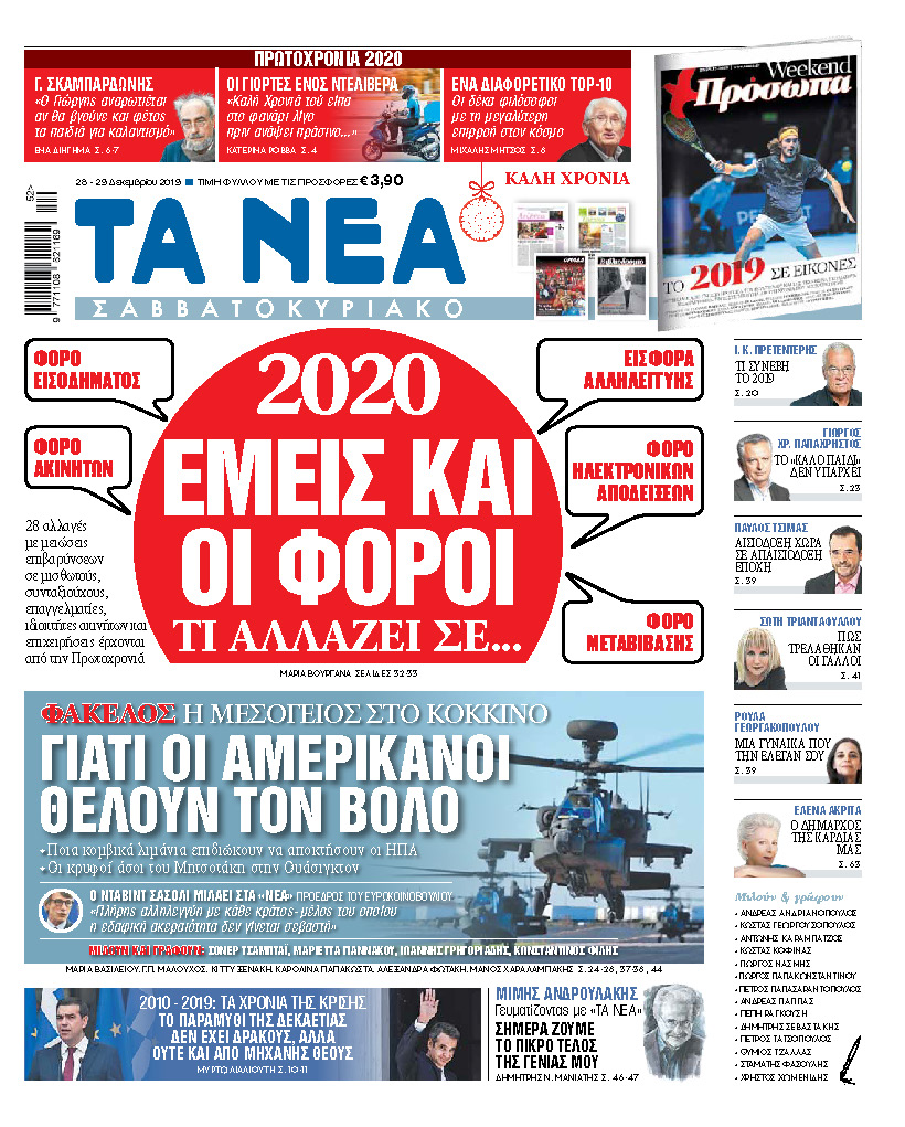 Διαβάστε στα «ΝΕΑ Σαββατοκύριακο»: «Εμείς και οι φόροι το 2020»