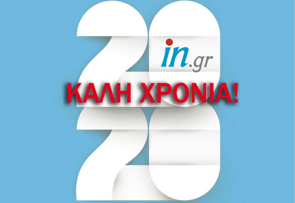 Το in.gr εύχεται σε όλο τον κόσμο Καλή Χρονιά και Χρόνια Πολλά