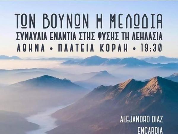 Των βουνών η μελωδία: «Συναυλία ενάντια στης φύσης τη λεηλασία»