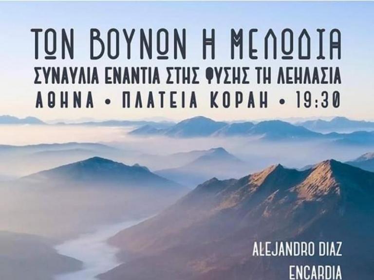 Των βουνών η μελωδία: «Συναυλία ενάντια στης φύσης τη λεηλασία»