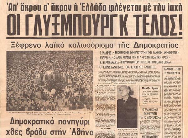 8 Δεκεμβρίου1974 : Το δημοψήφισμα που έθεσε τέλος στην εκκρεμότητα του Πολιτειακού