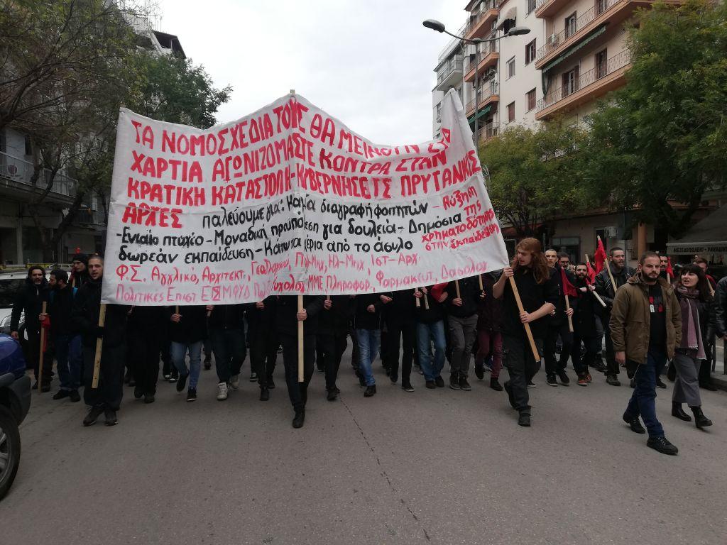 Πορεία φοιτητών στη Θεσσαλονίκη : «Τα νομοσχέδια τους θα μείνουν στα χαρτιά»