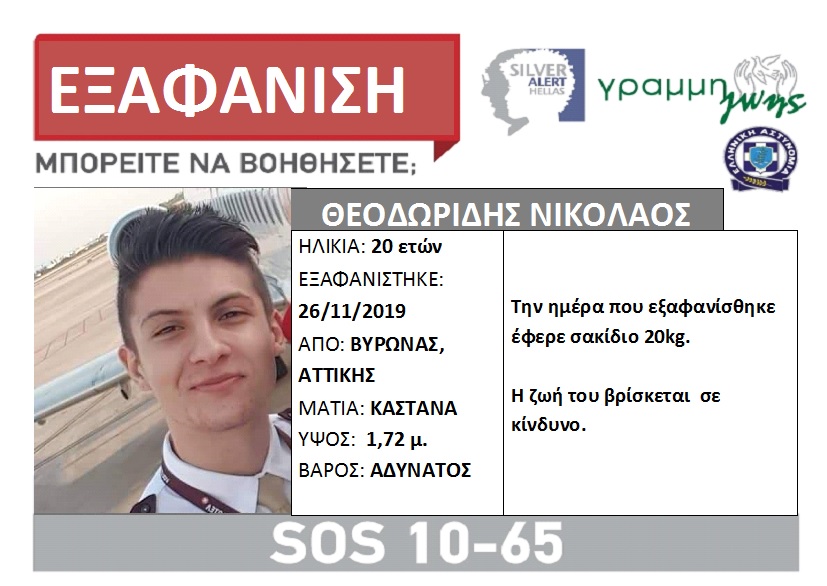 Συναγερμός από την εξαφάνιση 20χρονου στον Βύρωνα