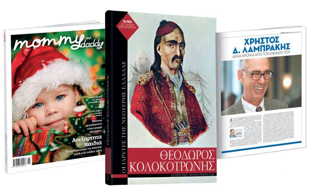 Με τα «ΝΕΑ Σαββατοκύριακο»: Θ. Κολοκοτρώνης, Χρ. Λαμπράκης και Mommy & Daddy