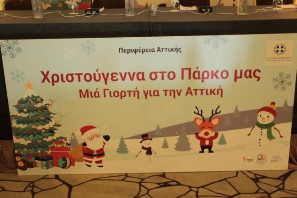 Περιφέρεια Αττικής : Χριστούγεννα στο Πεδίο του Άρεως