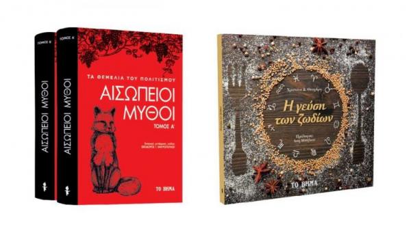Με ΤΟ ΒΗΜΑ : Αισώπειοι Μύθοι & «Η γεύση των ζωδίων»