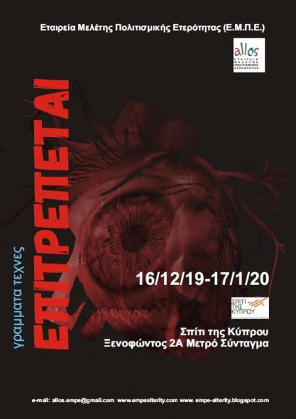 «Επιτρέπεται» : Μια σειρά εκδηλώσεων από την Εταιρεία Μελέτης Πολιτισμικής Ετερότητας