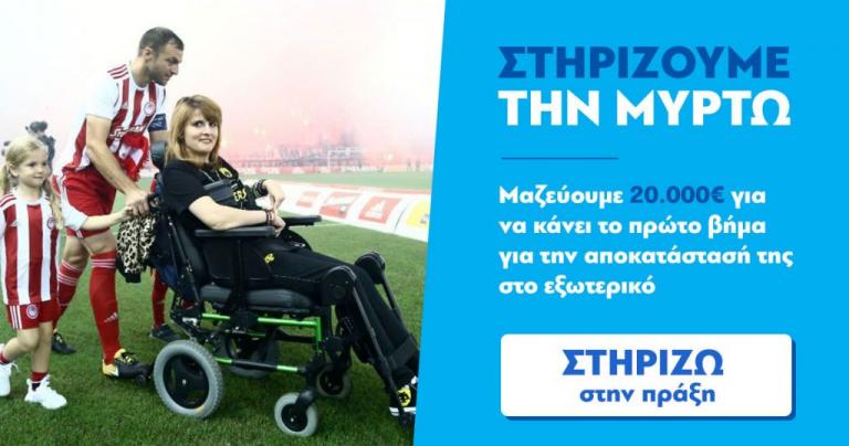 Στηρίζουμε τη Μυρτώ για να ξεκινήσει τη θεραπεία της στο εξωτερικό