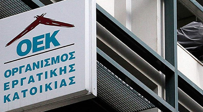 ΟΑΕΔ : Παράταση ρύθμισης στα δάνεια της εργατικής κατοικίας