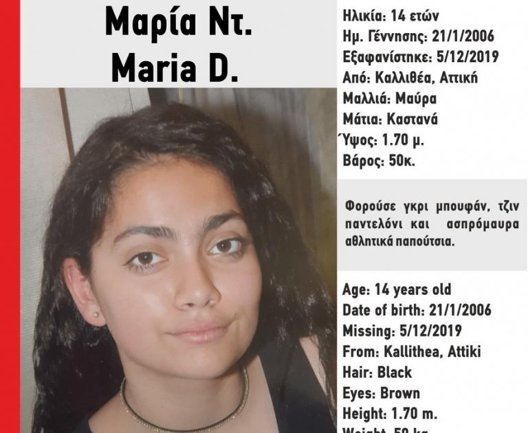 Συναγερμός από την εξαφάνιση 14χρονης στην Καλλιθέα