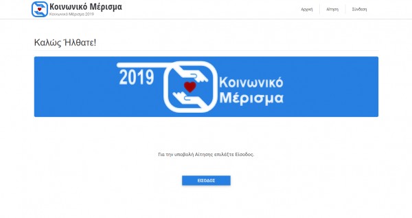 Κοινωνικό Μέρισμα : Ανοίγει την Πέμπτη σελίδα για ενστάσεις – Δείτε τι πρέπει να κάνετε