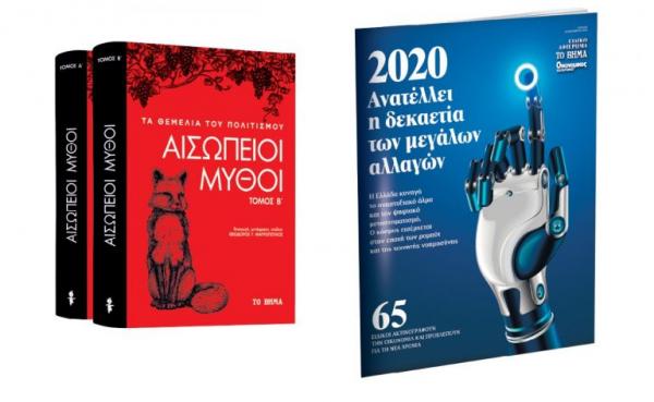 Αισώπειοι Μύθοι, Ελληνική Οικονομία & Startupper την Κυριακή με «Το Βήμα»