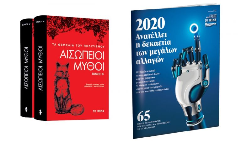 Αισώπειοι Μύθοι, Ελληνική Οικονομία & Startupper την Κυριακή με «Το Βήμα»