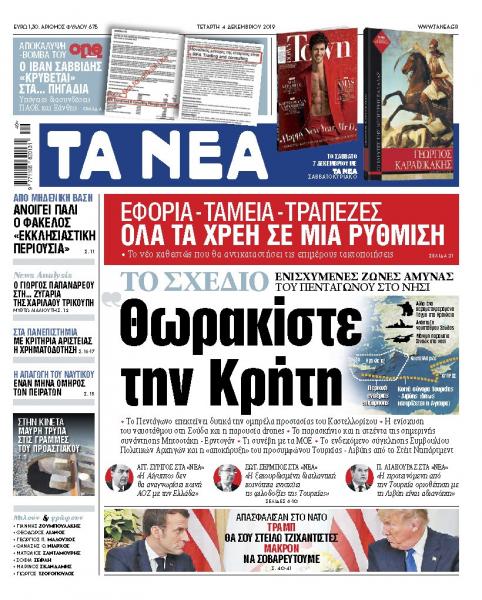 Διαβάστε στα «ΝΕΑ» της Τετάρτης: «Θωρακίστε την Κρήτη»