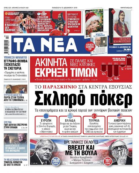 Διαβάστε στα «ΝΕΑ» της Παρασκευής: «Σκληρό πόκερ»