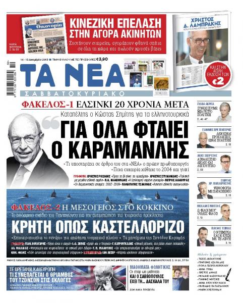 Διαβάστε στα «ΝΕΑ Σαββατοκύριακο»: «Για όλα φταίει ο Καραμανλής»