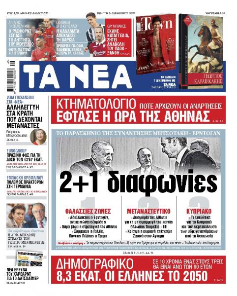 Διαβάστε στα «ΝΕΑ» της Πέμπτης: «Μητσοτάκης – Ερντογάν, οι 2+1 διαφωνίες»