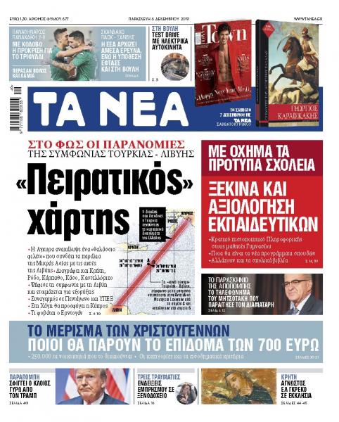Στα «ΝΕΑ» της Παρασκευής: «Πειρατικός χάρτης»