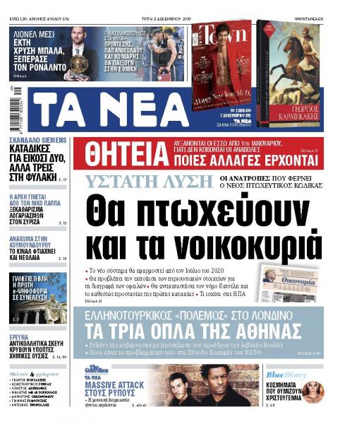 Διαβάστε στα «ΝΕΑ» της Τρίτης: «Θα πτωχεύουν και τα νοικοκυριά»