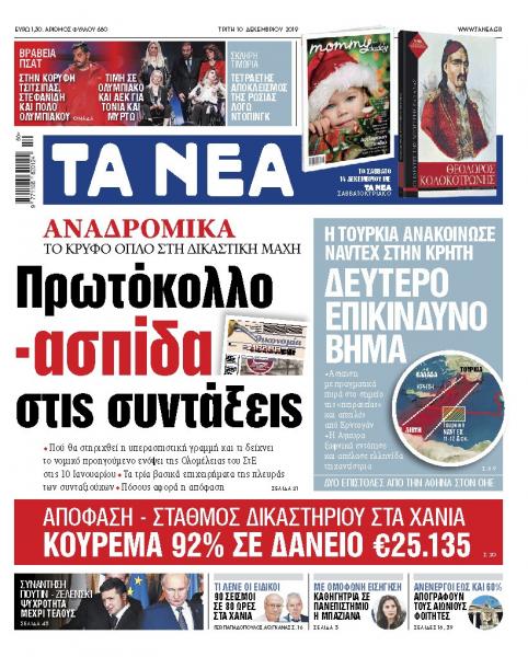 Διαβάστε στα «ΝΕΑ» της Τρίτης: «Πρωτόκολλο – ασπίδα στις συντάξεις»