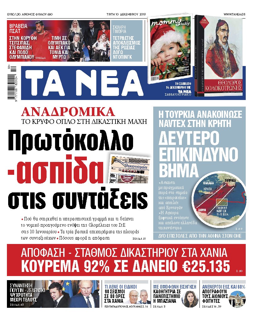 Διαβάστε στα «ΝΕΑ» της Τρίτης: «Πρωτόκολλο – ασπίδα στις συντάξεις»