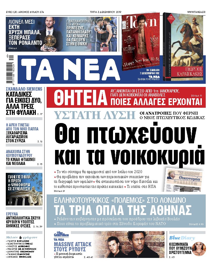 Διαβάστε στα «ΝΕΑ» της Τρίτης: «Θα πτωχεύουν και τα νοικοκυριά»