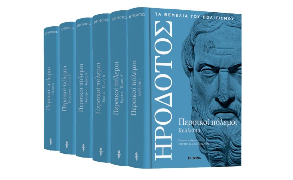 Ηρόδοτος: «Περσικοί πόλεμοι», την Κυριακή με «Το Βήμα»