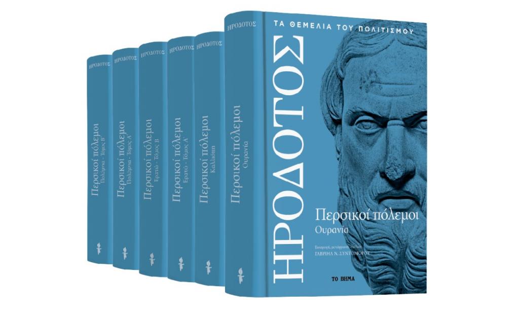 Ηρόδοτος: «Περσικοί πόλεμοι», την Κυριακή με «Το Βήμα»