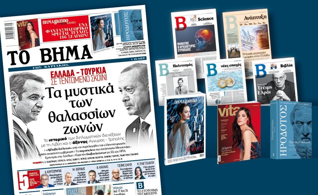 Διαβάστε στο «Βήμα της Κυριακής»: Τα μυστικά των θαλασσίων ζωνών