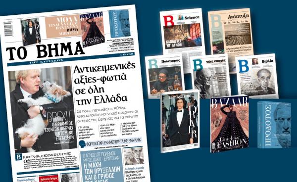 Διαβάστε στο «Βήμα της Κυριακής»