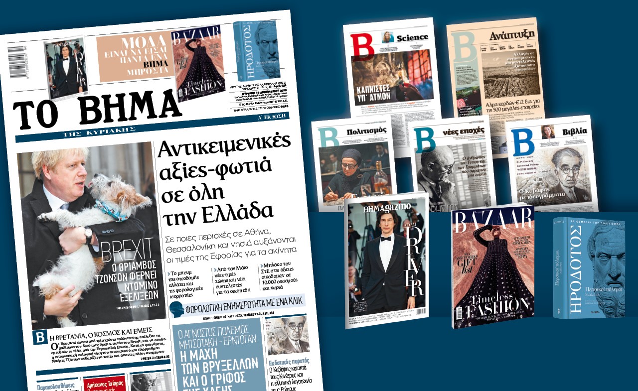 Διαβάστε στο «Βήμα της Κυριακής»