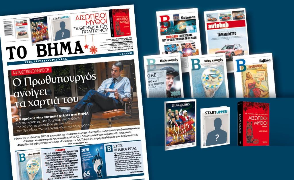 Διαβάστε στο Βήμα: Αποκλειστική συνέντευξη του Πρωθυπουργού Κυρ. Μητσοτάκη