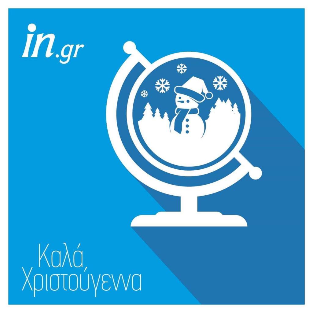 Το in.gr σας εύχεται καλά Χριστούγεννα και Χρόνια Πολλά