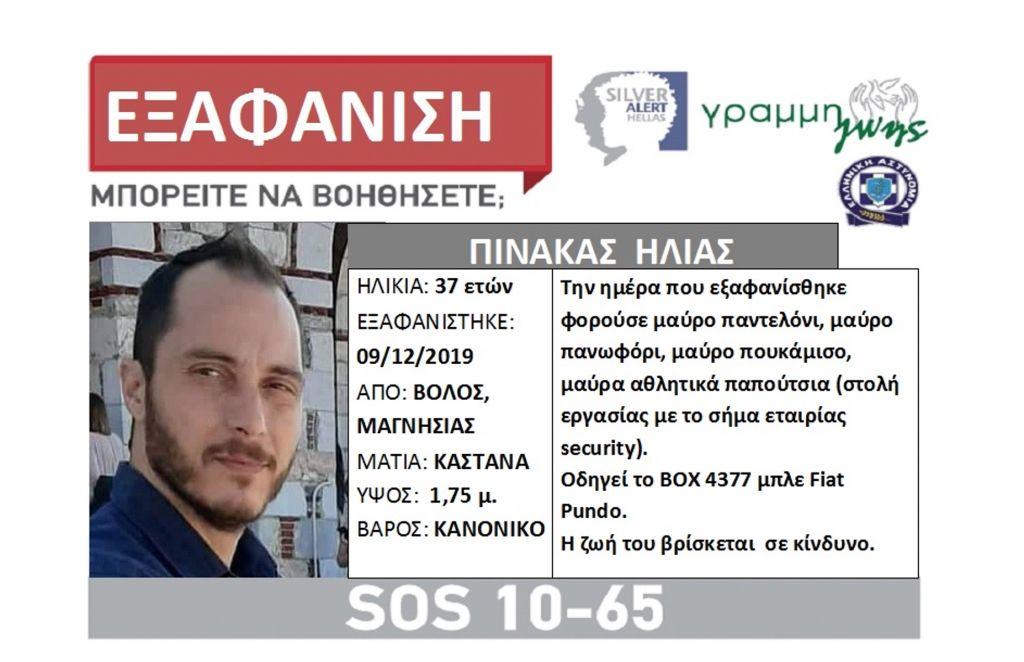 Βόλος : Μυστηριώδης εξαφάνιση πατέρα δύο παιδιών – Κραυγή αγωνίας από την οικογένειά του