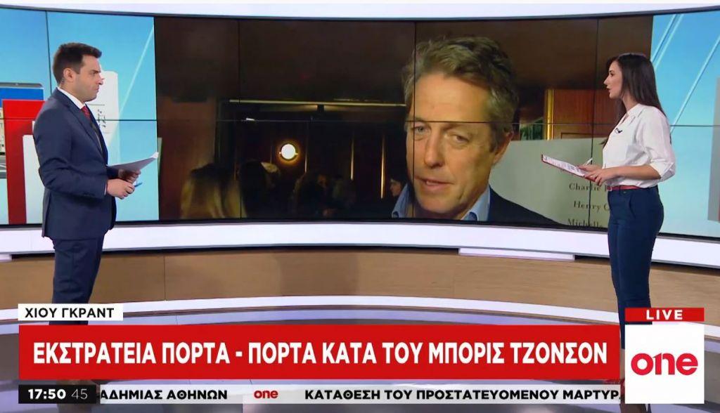 Βρετανία : Προεκλογική εκστρατεία… κατά του Τζόνσον από τον Χιού Γκραντ