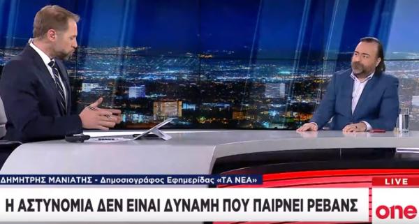 Δ. Μανιάτης στο One Channel : Έχουν πολιτική κάλυψη τα κρούσματα αστυνομικής βίας;