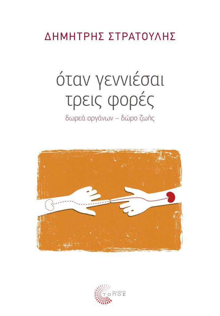 Παρουσίαση βιβλίου Δημήτρη Στρατούλη : «Όταν γεννιέσαι τρεις φορές δωρεά οργάνων = δωρεά ζωής»