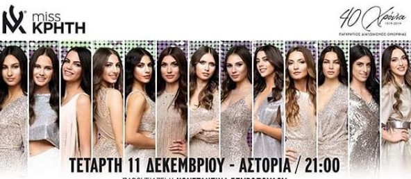 Miss Κρήτη 2019: Δείτε την εντυπωσιακή νικήτρια του διαγωνισμού