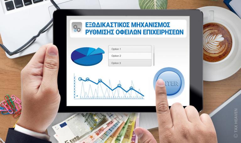 Ξεπέρασε τις 2.000 ρυθμίσεις ο εξωδικαστικός μηχανισμός