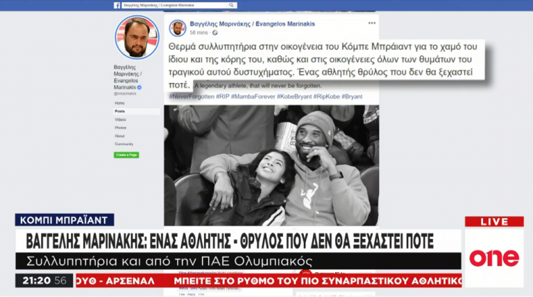 Βαγγέλης Μαρινάκης για Κόμπι: Ένας αθλητής – θρύλος που δεν θα ξεχαστεί ποτέ