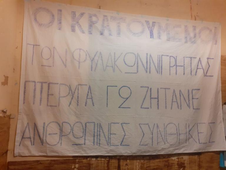 Επιστολή – καταγγελία για απάνθρωπες συνθήκες κράτησης στις φυλακές Νιγρίτας
