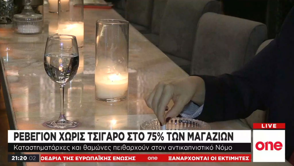 Αντικαπνιστικός νόμος: Διασκέδαση μέσα, κάπνισμα έξω