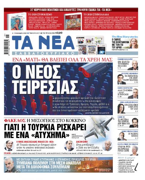 Διαβάστε στα «ΝΕΑ Σαββατοκύριακο»: «Νέος Τειρεσίας»