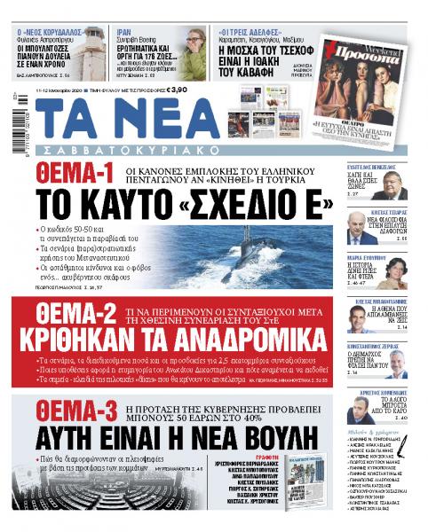 Διαβάστε στα «ΝΕΑ Σαββατοκύριακο»: «Το καυτό σχέδιο Ε»