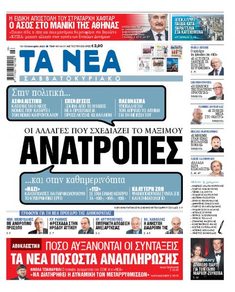 Διαβάστε στα «ΝΕΑ» Σαββατοκύριακο: «Οι ανατροπές που ετοιμάζει ο Μητσοτάκης