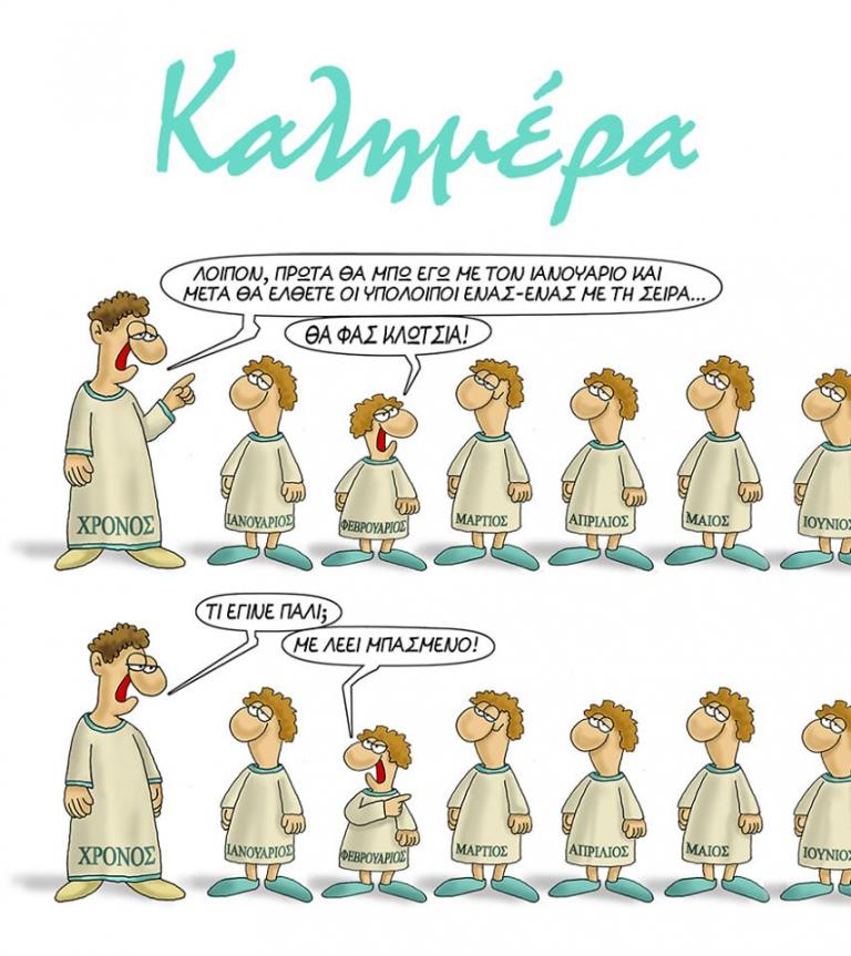 Αρκάς : Τα δύο σκίτσα του και η κόντρα του Φλεβάρη με τον Μάρτη