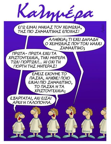Αρκάς : Ποιος είναι ο πιο σημαντικός μήνας