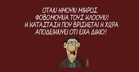 Αρκάς : Το σκίτσο που αποδεικνύει ότι τίποτε δεν αλλάζει