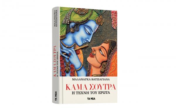 Το Σάββατο με «ΤΑ ΝΕΑ», Κάμα Σούτρα